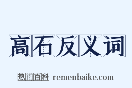 高石反义词是什么意思的图片
